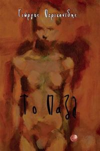 Το “παζλ”  του Γιώργου Περισανίδη– Νέο μυθιστόρημα!