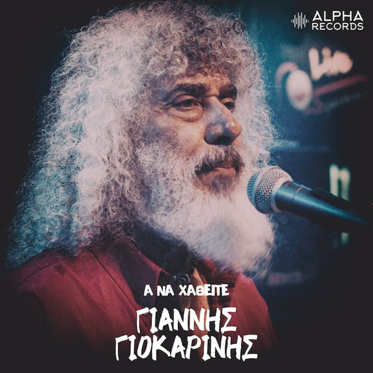 Γιάννης Γιοκαρίνης - &quot;Α Να Χαθείτε&quot;