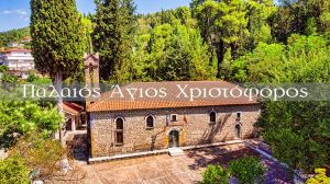 Ο Παλαιός Άγιος Χριστόφορος Αγρινίου (Βίντεο)