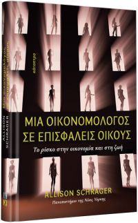 Allison Schrager: &quot;Mια οικονομολόγος σε επισφαλείς οίκους&quot;