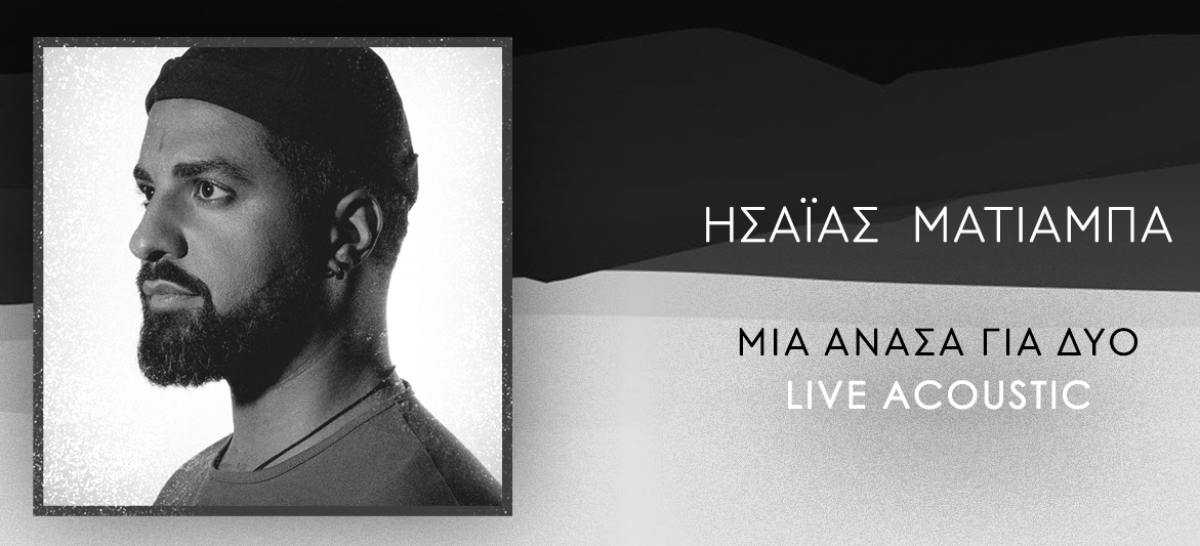 Ησαΐας Ματιάμπα| Εντυπωσιάζει με την live acoustic version του «Μια ανάσα για δυο»!