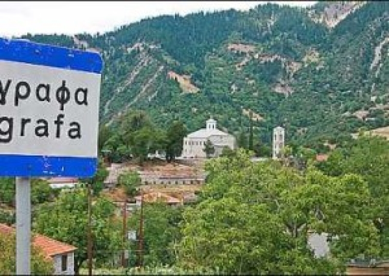 10 θέσεις Μόνιμου Προσωπικού ζητά ο Δήμος Αγράφων