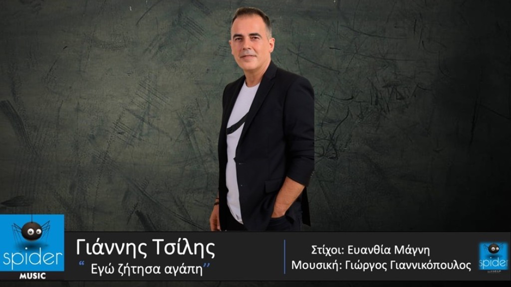 ΓΙΑΝΝΗΣ ΤΣΙΛΗΣ – νέο τραγούδι «Εγώ ζήτησα αγάπη» από την Spider Music.