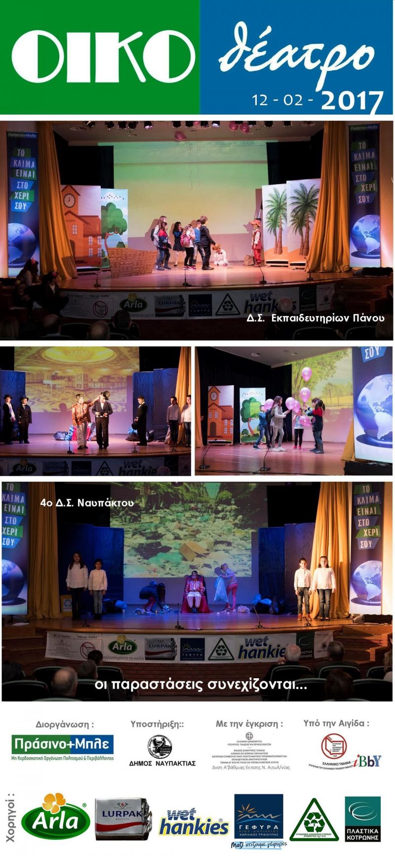 &quot;ΟΙΚΟθέατρο 2017&quot; Δ.Σ. Εκπαιδευτηρίων Πάνου και 4ο Δ.Σ. Ναυπάκτου