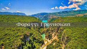 Το φαράγγι του Γρανιτσιώτη (βίντεο)