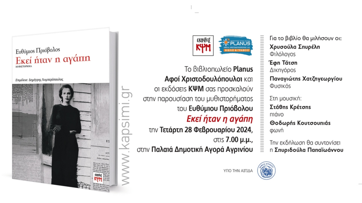 Παρουσίαση του μυθιστορήματος του Ευθύμιου Πριόβολου &quot;Εκεί ήταν η αγάπη&quot; (Τετ 28/2/2024 19:00)