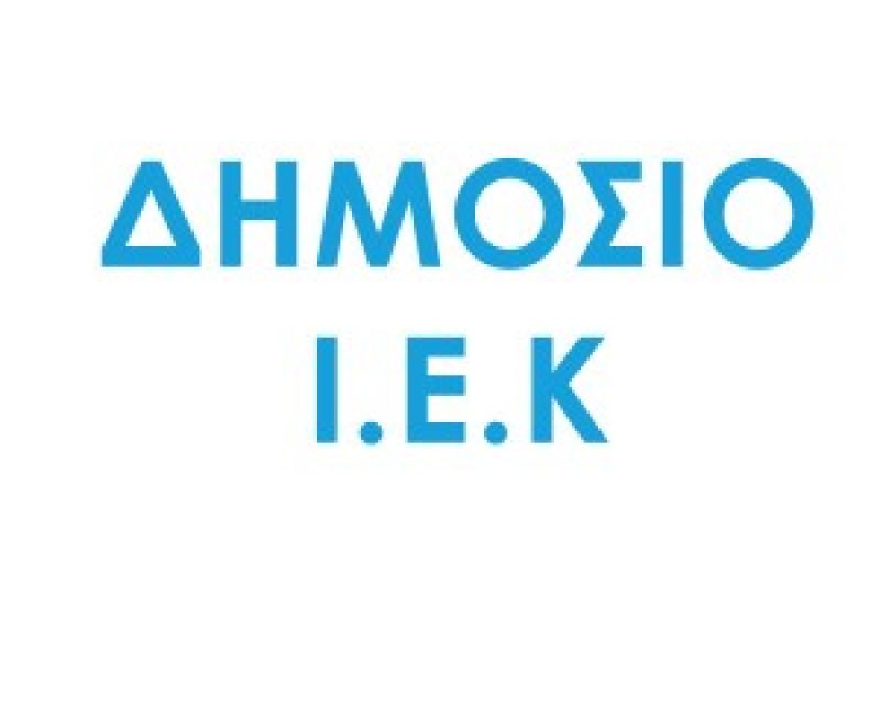 Πρόσκληση εκδήλωσης ενδιαφέροντος για ωρομίσθιους στα Δημόσια ΙΕΚ