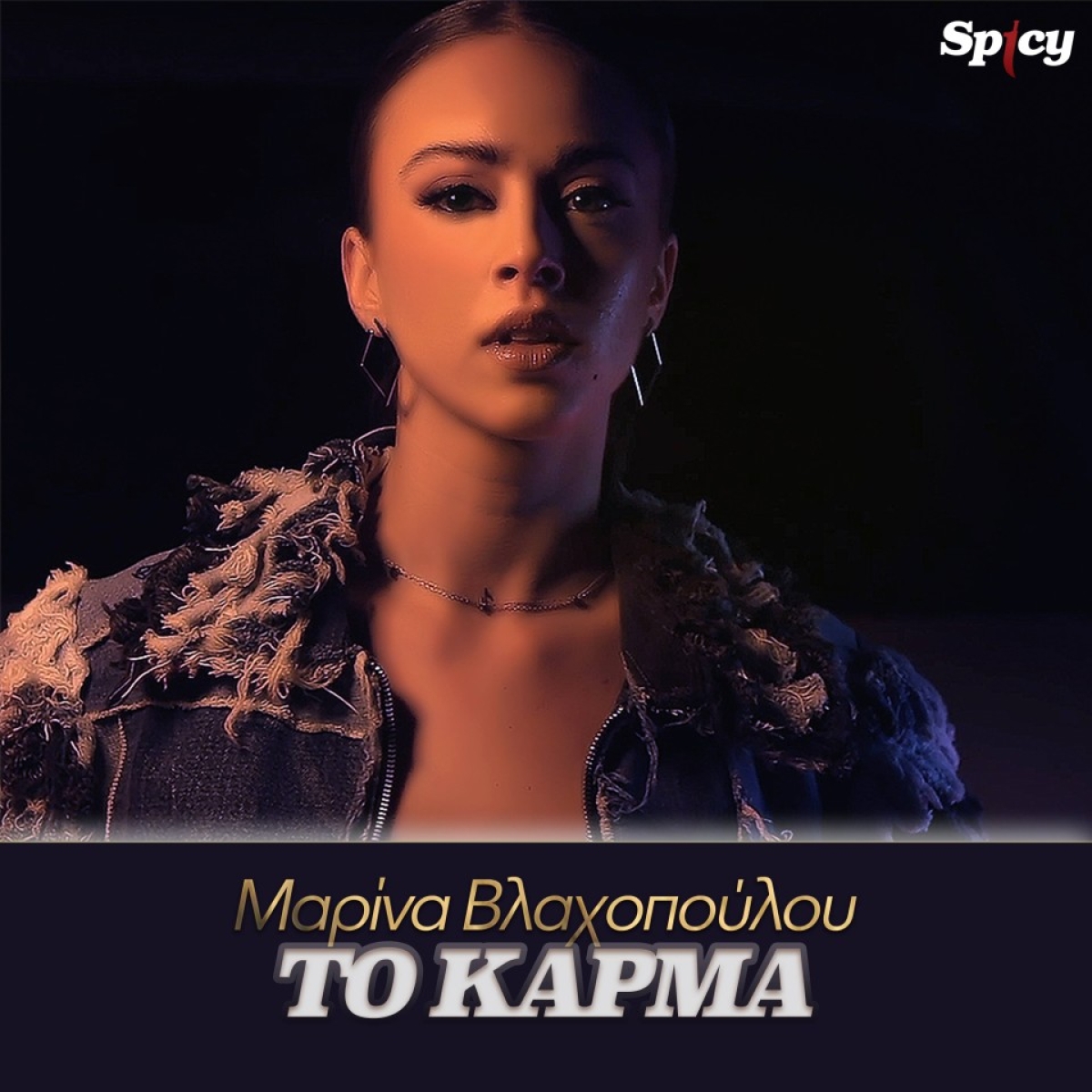 Μαρίνα Βλαχοπούλου  - &quot;Το Κάρμα&quot; - Νεα Κυκλοφορία!