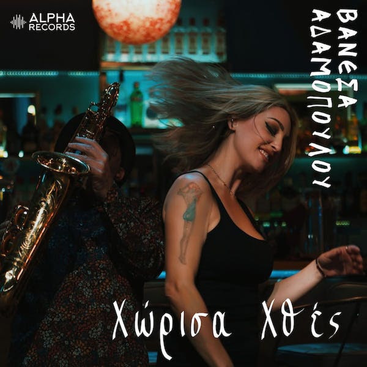 Η Βανέσα Αδαμοπούλου ερμηνεύει ΜΠΛΕ!