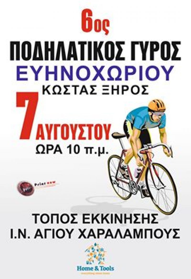6ος ποδηλατικός γύρος Ευηνοχωρίου (7/8/2016)