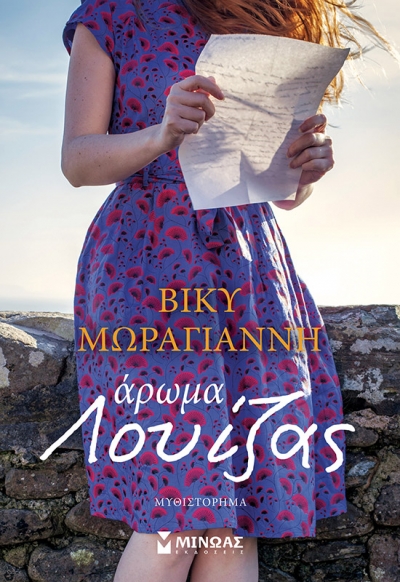 «Άρωμα Λουίζας» (νέος διαγωνισμός) η κλήρωση θα γίνει την Τετάρτη 10 Μαρτίου από το vivlio-life και τις εκδόσεις Μίνωας