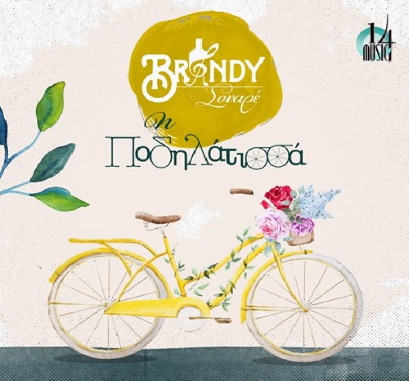 BRANDY ΣΟΥΑΡΕ “Η ΠΟΔΗΛΑΤΙΣΣΑ” ΝΕΟ SINGLE!