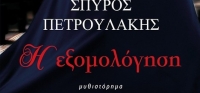 «Η εξομολόγηση» (νέος διαγωνισμός) για Πέμπτη 17 Σεπτεμβρίου από το agrinio-life και τις εκδόσεις ΜΙΝΩΑΣ
