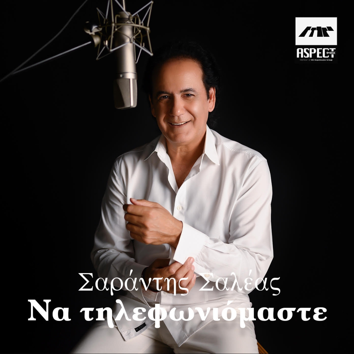 Aspect4music - Σαράντης Σαλέας - «Να τηλεφωνιόμαστε» (Νέα Μουσική Κυκλοφορία)