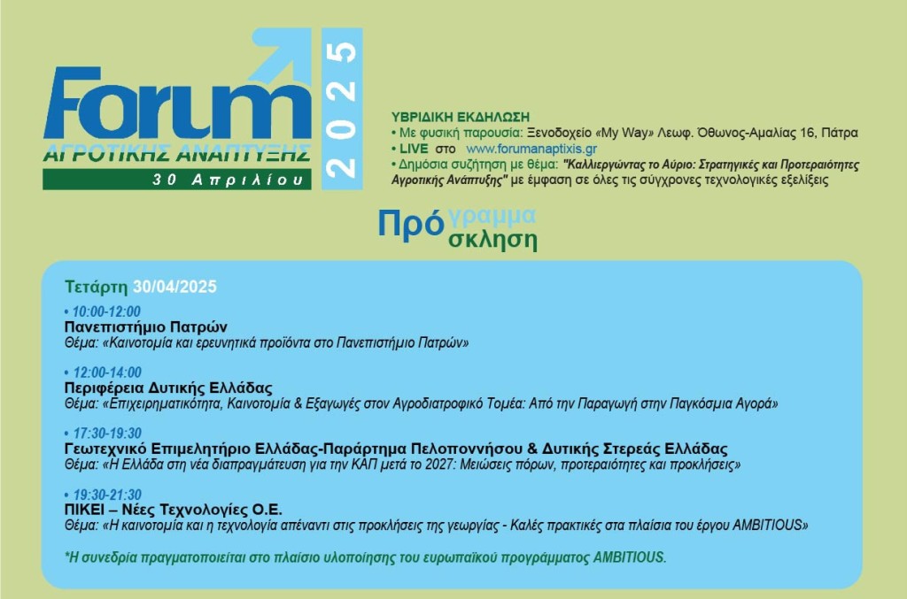 FORUM Αγροτικής Ανάπτυξης 2025 στην Πάτρα την Τετάρτη 30 Απριλίου