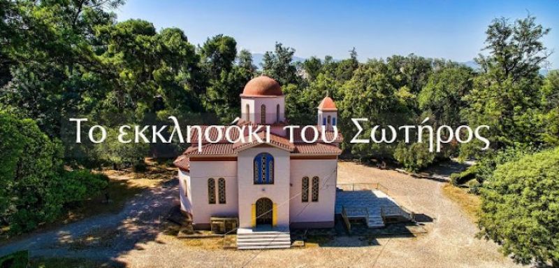 Το εκκλησάκι του Σωτήρος στο πάρκο του Αγρινίου (βίντεο)