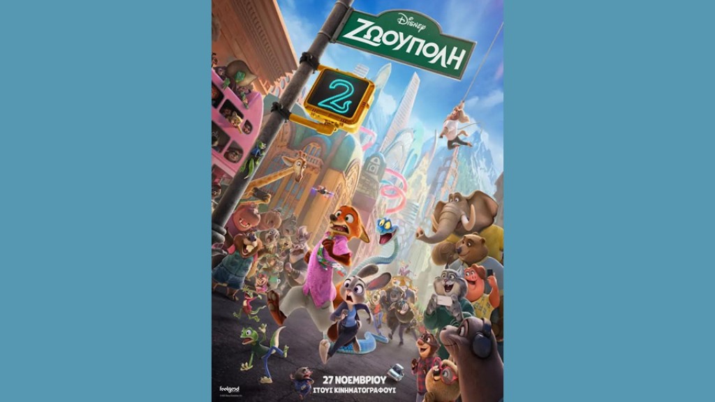 Η παιδική ταινία &quot;ΖΩΟΥΠΟΛΗ 2  (μεταγλωττισμένο)&quot; στον Κιν/φο ΑΝΕΣΙΣ (Σ/Κ 6-7/12/2025 17:00)