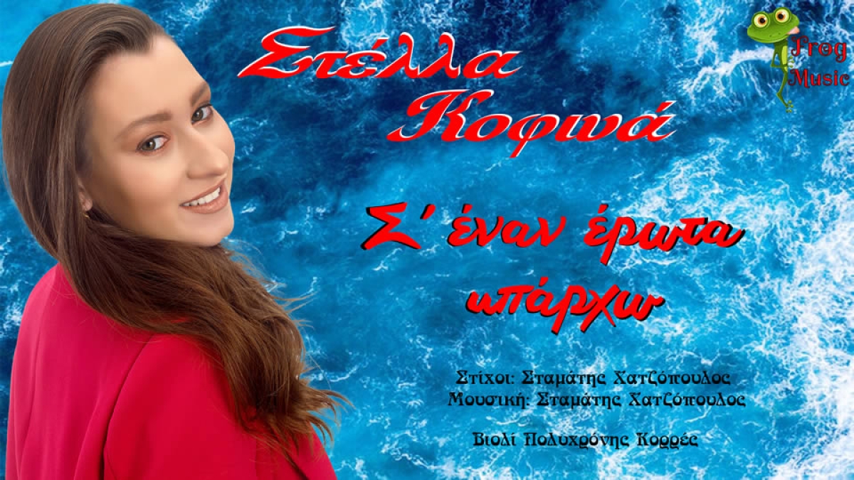 Frog Music-Στέλλα Κοφινά-«Σ&#039;έναν έρωτα υπάρχω»-(Νέα Μουσική Κυκλοφορία)