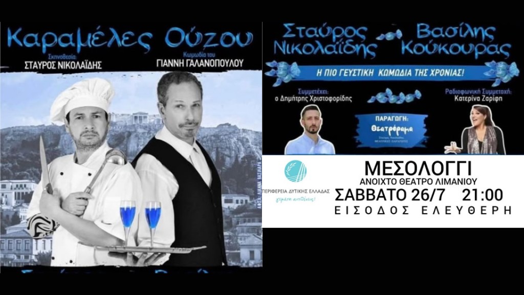«Καραμέλες Ούζου» στο ανοιχτό θέατρο λιμένα Μεσολογγίου – Θεατρική παράσταση από την Περιφέρεια Δυτικής Ελλάδας (Σαβ 26/7/2025 21:00)