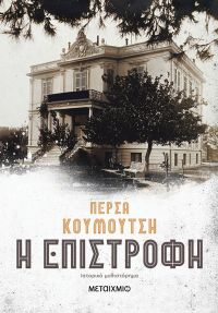 «Η επιστροφή» (νέος διαγωνισμός) η κλήρωση θα γίνει την Τετάρτη 27 Νοεμβρίου από το vivlio-life και τις εκδόσεις Μεταίχμιο