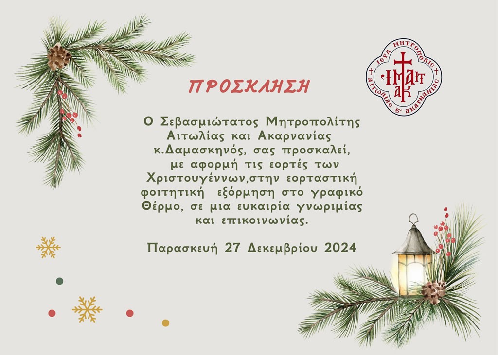 Η Ιερά Μητρόπολη Αιτωλ/νίας διοργανώνει φοιτητική εξόρμηση στο γραφικό Θέρμο (Παρ 27/12/2024 08:30 π.μ.)