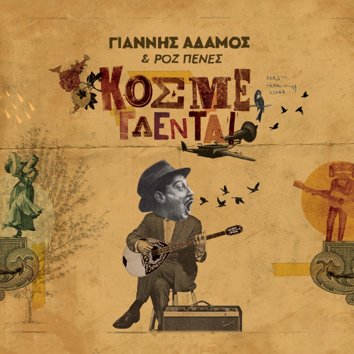 ΓΙΑΝΝΗΣ ΑΔΑΜΟΣ &amp; ΡΟΖ ΠΕΝΕΣ – δίσκος  «Κόσμε Γλέντα!»