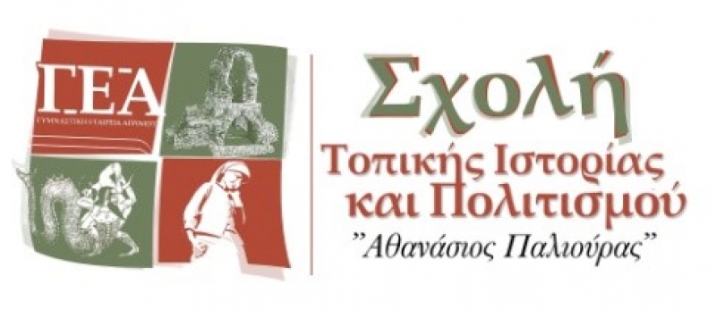 &quot;Σχολή Τοπικής Ιστορίας και Πολιτισμού&quot; το πρόγραμμα εισηγήσεων
