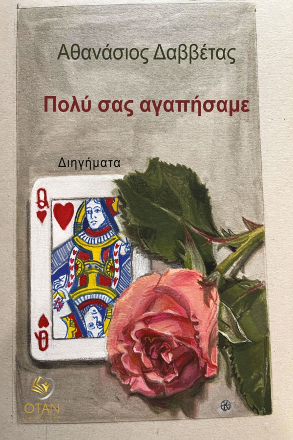 Κυκλοφόρησε από τις Εκδόσεις Όταν το νέο βιβλίο του Αθανάσιου Δαββέτα "Πολύ σας αγαπήσαμε"