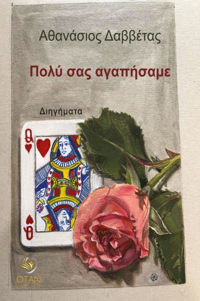 Κυκλοφόρησε από τις Εκδόσεις Όταν το νέο βιβλίο του Αθανάσιου Δαββέτα &quot;Πολύ σας αγαπήσαμε&quot;