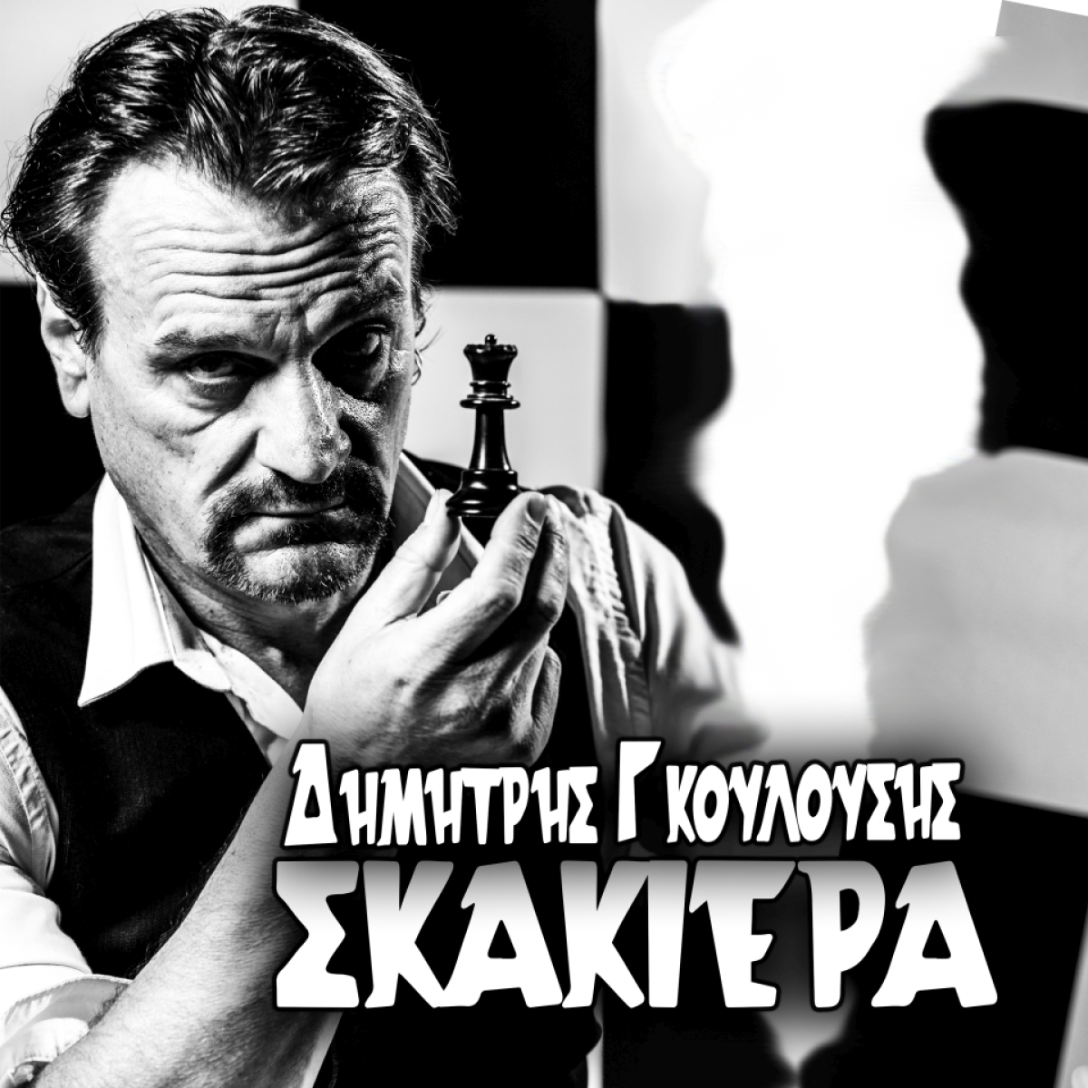 Δημήτρης Γκουλούσης - Σκακιέρα Promo