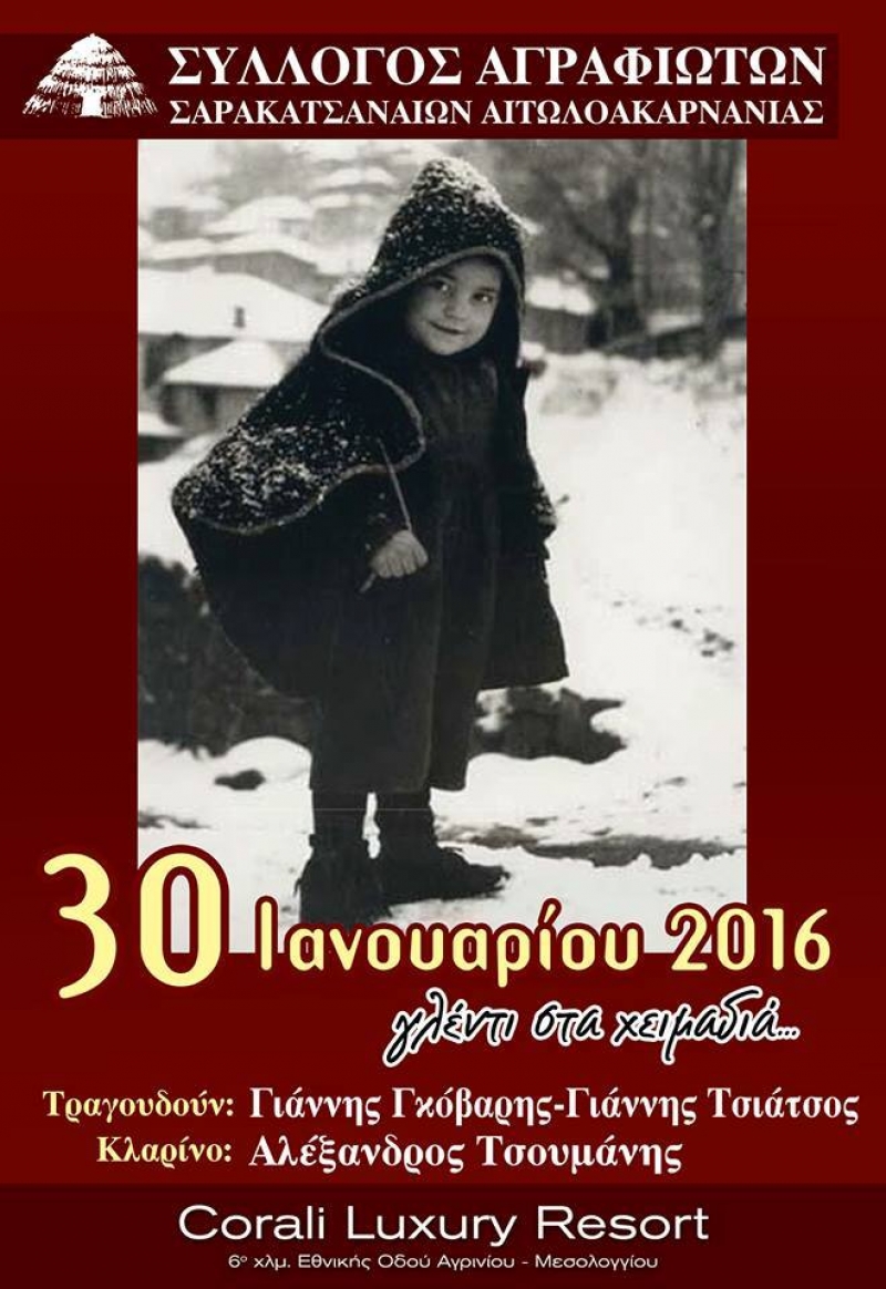 Ο Σύλλογος Αγραφιωτών Σαρακατσαναίων Αιτωλοακαρνανίας προσκαλεί στο γλέντι του