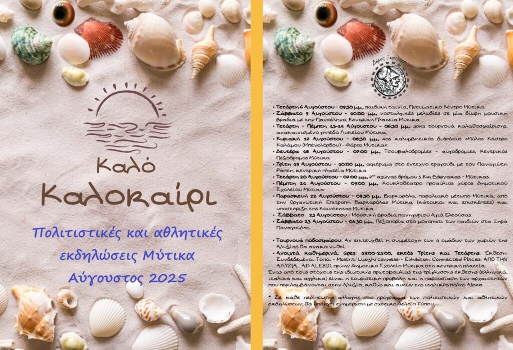 Το πρόγραμμα των πολιτιστικών και αθλητικών εκδηλώσεων στον Μύτικα Ξηρομέρου για τον Αύγουστο (Τετ 6 - Σαβ 23/8/2025)