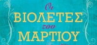 “Οι βιολέτες του Μαρτίου” (νέος διαγωνισμός) για Παρασκευή 7 Αυγούστου από το agrinio-life και τις εκδόσεις ΨΥΧΟΓΙΟΣ