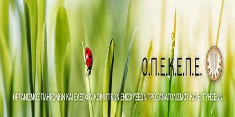 1 εκατ. ευρώ η νέα πληρωμή του ΟΠΕΚΕΠΕ