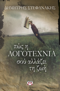 “Πώς η λογοτεχνία σου αλλάζει τη ζωή” (νέος διαγωνισμός) για Παρασκευή 12 Φεβρουαρίου από το agrinio-life και τις εκδόσεις ΨΥΧΟΓΙΟΣ