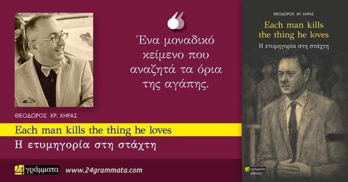 «Each man kills the thing he loves, η ετυμηγορία στη στάχτη»-Κυκλοφόρησε το βιβλίο του Αγρινιώτη νεφρολόγου Θεοδώρου Χρ. Χήρα