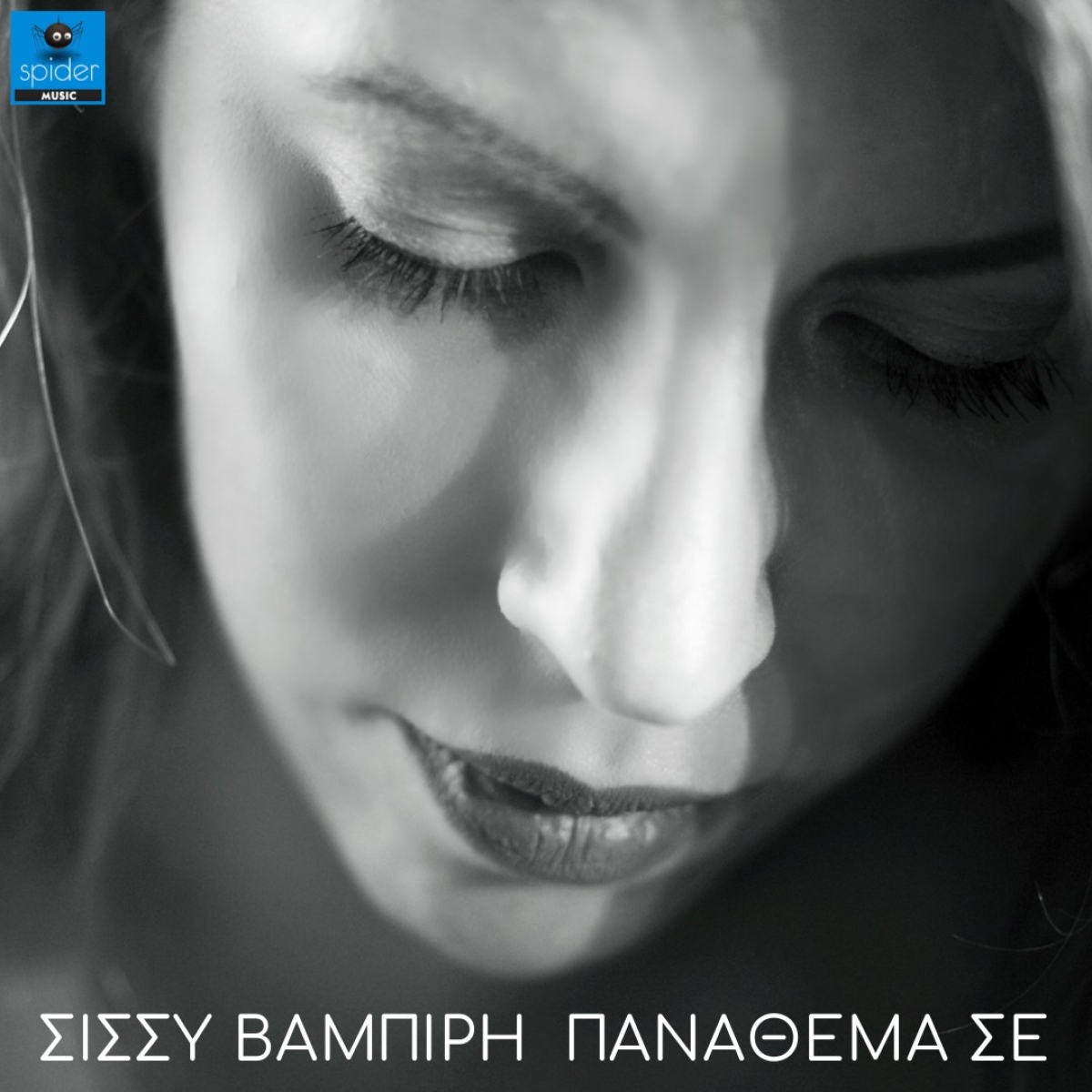 Σίσσυ Βαμπίρη - &quot;Παναθεμά σε&quot; - Νέο Ραδιοφωνικό Single!