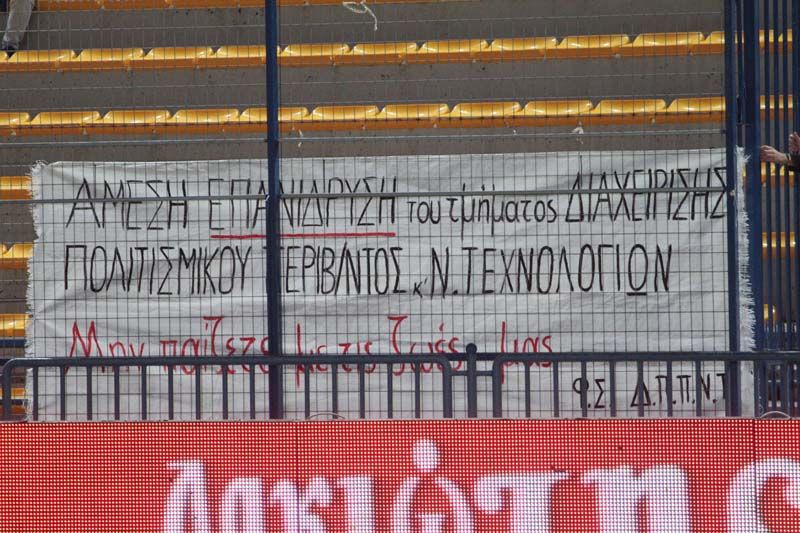 Ο Παναιτωλικός, το Αγρίνιο και το πανό των φοιτητών του ΔΠΠΝΤ