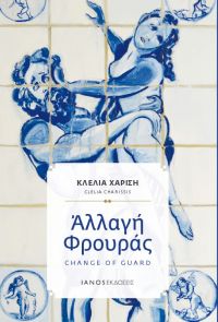 Η &quot;Αλλαγή Φρουράς&quot; της Κλέλιας Χαρίση στη Δ.Ε.Β.Θ. Κυριακή 6 Μαίου στις 17:00 στην Αίθουσα ΑΜΑΛ