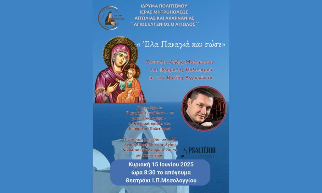 Συναυλία Λήξης Μαθημάτων του Ιδρύματος Πολιτισμού της Ι.Μ. Αιτωλίας και Ακαρνανίας «ΑΓΙΟΣ ΕΥΓΕΝΙΟΣ Ο ΑΙΤΩΛΟΣ» (Κυρ 15/6/2025 20:30)