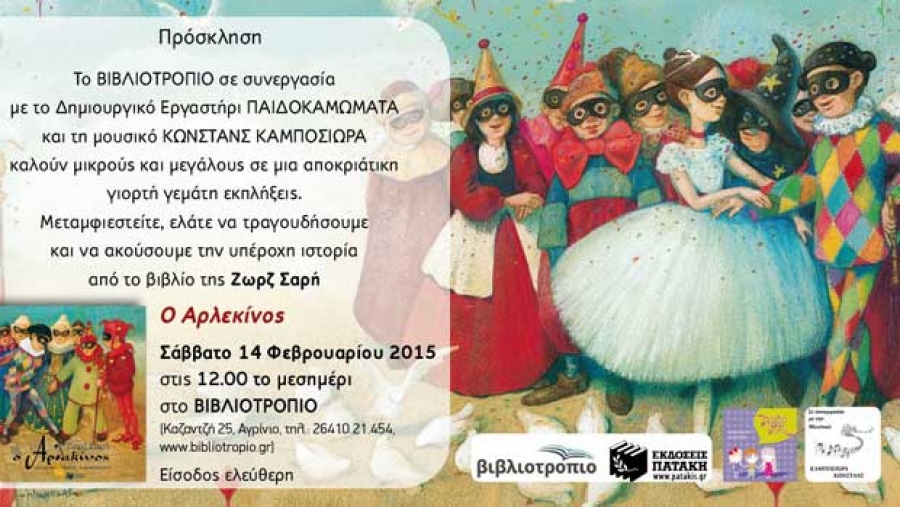 Ο Αρλεκίνος της Ζωρζ Σαρή στο Βιβλιοτρόπιο – 14 Φεβρουαρίου