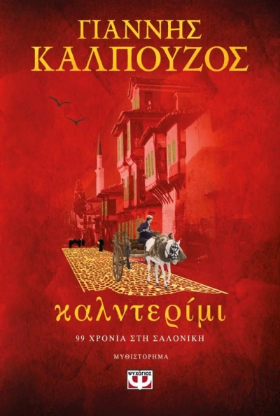 «Καλντερίμι» (νέος διαγωνισμός) για Παρασκευή 7 Απριλίου από το vivlio-life και τις εκδόσεις Ψυχογιός