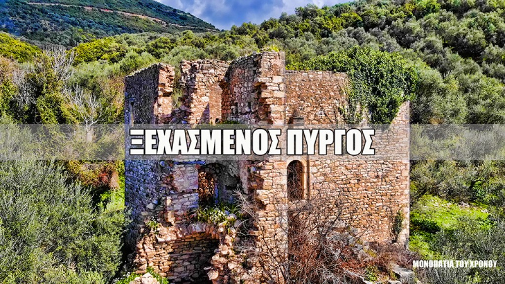 Ο Πύργος του Μουχτάρ – Το Ξεχασμένο Σεράι της Τριχωνίδας (Βίντεο)