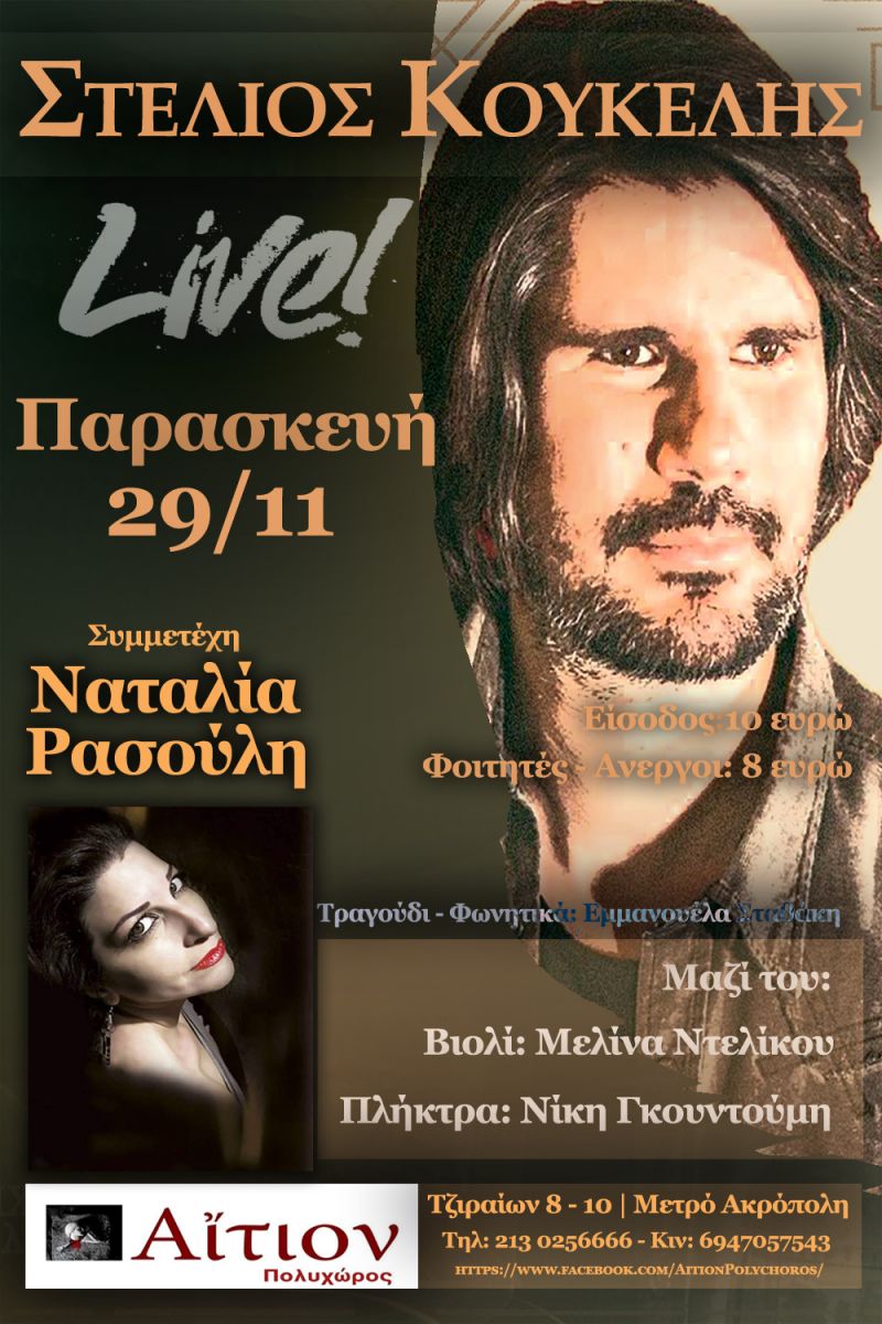 Στέλιος Κουκέλης &amp; Ναταλία Ρασούλη Live στο ΑΙΤΙΟΝ, 29/11