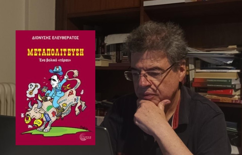 Παρουσιάζεται στο Αγρίνιο το βιβλίο «Μεταπολίτευση - Ένα βολικό τέρας» του Διονύση Ελευθεράτου (Τετ 13/11/2024 19:00)