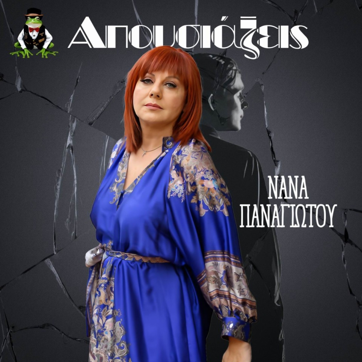 Frog Music Records - Νανά Παναγιώτου - «Απουσιάζεις»