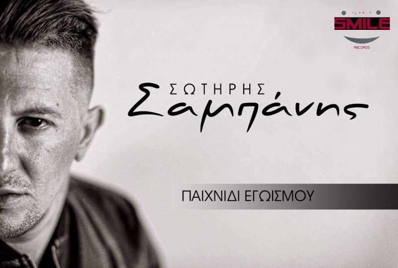 Ο Σωτήρης Σαμπάνης παρουσιάζει το πρώτο του τραγούδι και video clip!
