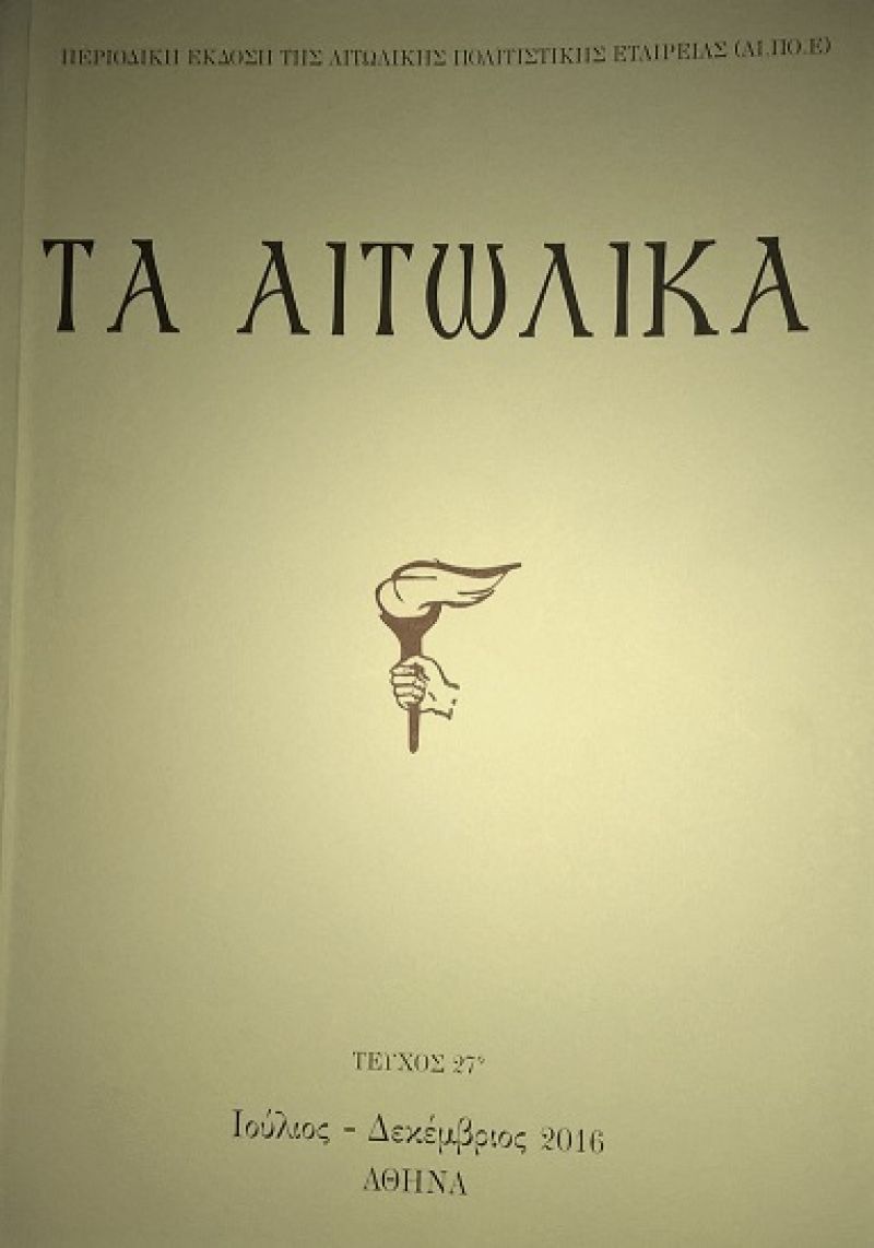 Το περιοδικό 'Τα Αιτωλικά', τεύχος 27(2016)