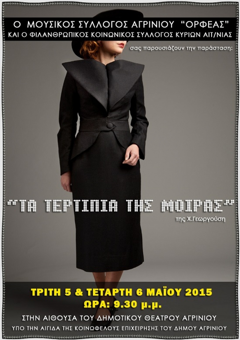 Ο απόηχος μιας θεατρικής παράστασης