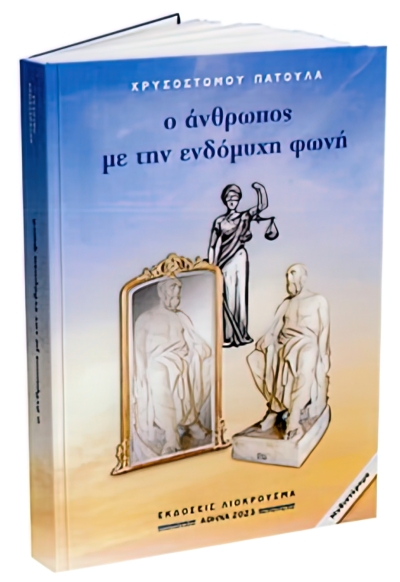 Νέο μυθιστόρημα του Χρυσόστομου Πατούλα – «Ο άνθρωπος με την ενδόμυχη φωνή»